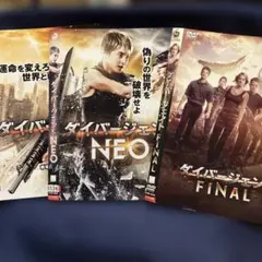 ダイバージェント NEO & FINAL 3作品DVDセット