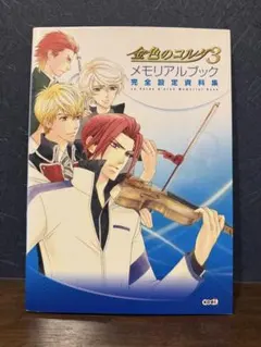 ✨初版✨ 金色のコルダ3 メモリアルブック 完全設定資料集