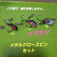 イマカツ メタルクロースピン 7g 9g 13g 17g 11個セット イマカツ カバーメタルクロースピン