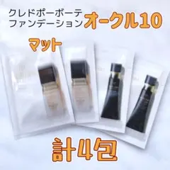 クレドポーボーテ タンクレームエクラ ファンデーション オークル10