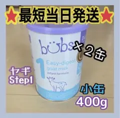 ☆最短当日発送あり☆ バブズ 粉ミルク ステップ1 ヤギ 400g 2缶