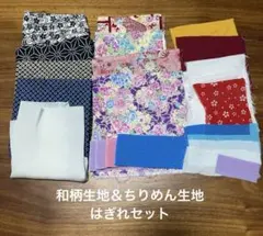 和柄生地＆ちりめん生地はぎれセット