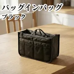 バッグインバッグ ブラック 収納 軽量 大容量 整理整頓黒 整理 シンプル