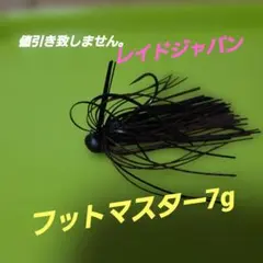 レイドジャパン フットマスター 7g➀のサムネイル