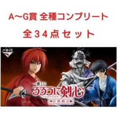 一番くじ るろうに剣心 京都動乱 ラストワン賞 A〜G賞 コンプリート
