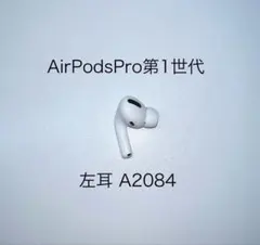 【動作確認済み】AirPods Pro第1世代 左耳 A2084