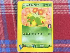 ポケモンカード VSカード エリカのキレイハナ プレイ用のサムネイル