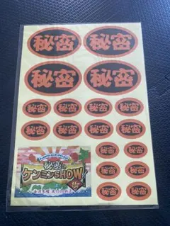 非売品 ノベルティ 秘密のケンミンショー 番組シール と 番組名刺