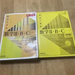 数学 II + B + C (セッカ) 解法と演習 セット