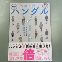 【ほぼ未使用】超入門 書き込み式ハングルノート