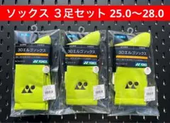 YONEX ソックス ３足セット 25.0〜28.0 3Dエルゴ設計搭載 680