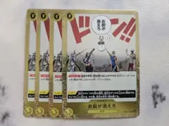 お前が消えろ　OP06-115 R 4枚 黄　双璧の覇者
