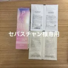ヘアオイル、シャンプー、トリートメント試供品のサムネイル