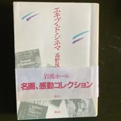 エキプドシネマ高野悦子★古本、難あり
