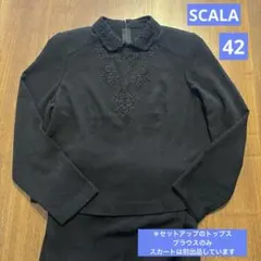 美品　SCALA ブラウス　セットアップ　黒　礼服　ブラックフォーマル　XL
