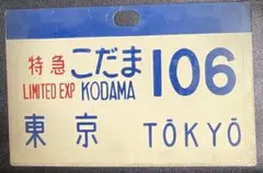 や*ん様 <鉄道廃品> 行先表示板　サボ 名古屋ー鈴鹿サーキット 2026年最新】行先板 サボの人気アイテム - メルカリ