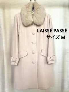 【美品】LAISSÉ PASSÉ ロングコート フォックスファー アンゴラ混 M