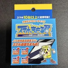 【新品、未使用】スマホまもる君
