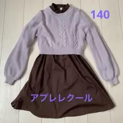 après les cours 薄紫色セーターと茶色ワンピース 140