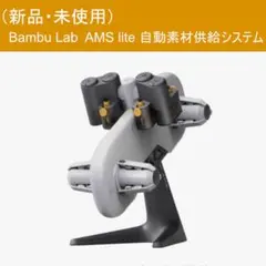 Bambu Lab AMS 本体 3Dプリンター用 マルチカラーシステム - メルカリ