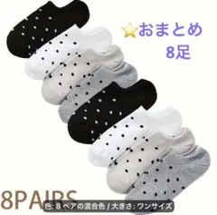 【新品 】8足セット ドット柄ソックス☆くるぶし丈 混合色 レディース 可愛いのサムネイル