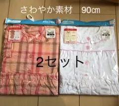 新品未使用　さわやか素材　90㎝　女の子 パジャマ　2セット