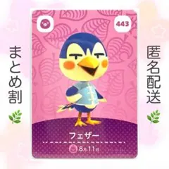 【住民】 443 フェザー どうぶつの森 amiiboカード