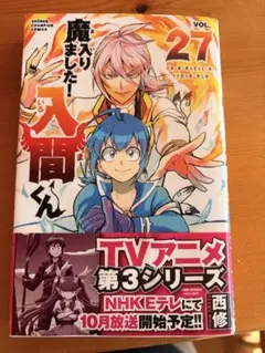 2026年最新】魔入りました!入間くん 27巻の人気アイテム - メルカリ