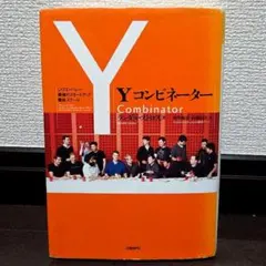 必読書】Yコンビネーター シリコンバレー最強のスタートアップ養成