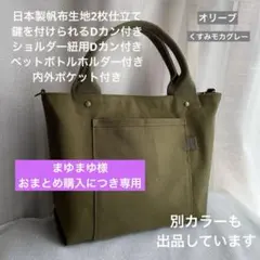 専用ハンドメイド　3ポケット帆布のシンプルお散歩トートバッグ（オリーブ他）