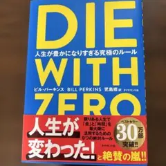DIE WITH ZERO ビル・パーキンス著