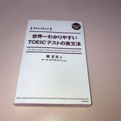 世界一わかりやすいTOEICテストの英文法