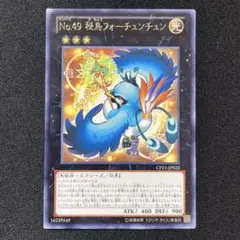 遊戯王　カード　No.49 秘鳥フォーチュンチュン　レア　1枚