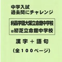 【漢字＋語句】利晶学園大阪立命館中学校（大阪）の過去問（510円割引）のサムネイル