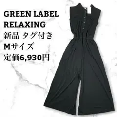 GREEN LABEL RELAXING 新品 オールインワン M 黒 楽ちんのサムネイル