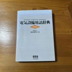 2026年最新】第3版 鉄道技術用語辞典の人気アイテム - メルカリ