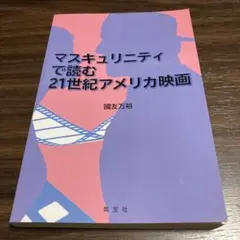 マスキュリニティで読む21世紀アメリカ映画
