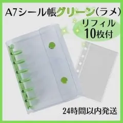シール帳 A7 バインダー グリーン ラメ リフィル 10枚 クリア セット