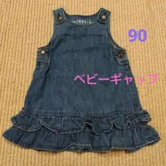 ☆SALE☆　ベビーギャップ　デニム　ワンピース　90