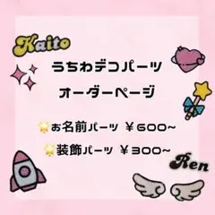 うちわデコ パーツ オーダーページ