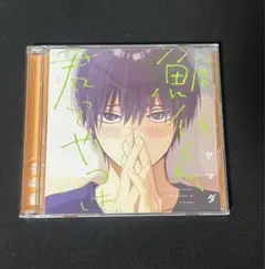 鯛代くん、君ってやつは。　ドラマCD 1巻