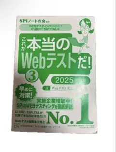 これが本当のWebテストだ SPIノートの会　2025