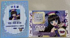 アイカツ　プリパラ映画入場特典　黒須あろま 学生証 トモチケ セット