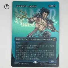 MTG サブマリナー、ネイモア/ ボーダーレス foil 日本語1枚 MSH - メルカリ
