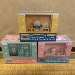 サンリオ　コンセプトフィギュア　ようこそマイルームマンション③