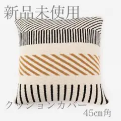 【新品未使用】ACTUS アクタス　クッションカバー　EASIER