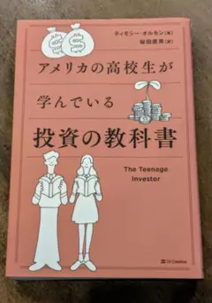 アメリカの高校生が学んでいる投資の教科書 SBクリエイティブ