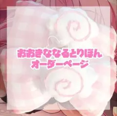 ※即購入不可　おおきななるとりぼん　オーダーページ