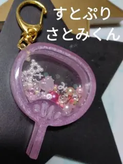 すとぷり☆さとみくんうちわキーホルダー