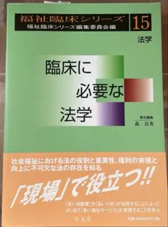 福祉臨床シリーズ15 臨床に必要な法学